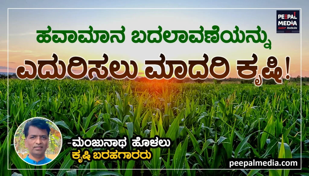 ಹವಾಮಾನ ಬದಲಾವಣೆಯನ್ನು ಎದುರಿಸಲು ಮಾದರಿ ಕೃಷಿ!