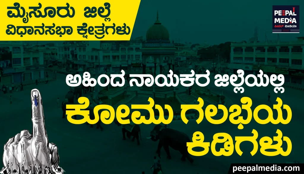 ಮೈಸೂರು ಜಿಲ್ಲೆ ವಿಧಾನಸಭಾ ಕ್ಷೇತ್ರಗಳು: ಅಹಿಂದ ನಾಯಕರ ಜಿಲ್ಲೆಯಲ್ಲಿ ಕೋಮು ಗಲಭೆಯ ಕಿಡಿಗಳು