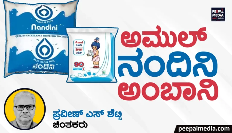 ಅಮುಲ್-‌ ನಂದಿನಿ-ಅಂಬಾನಿ