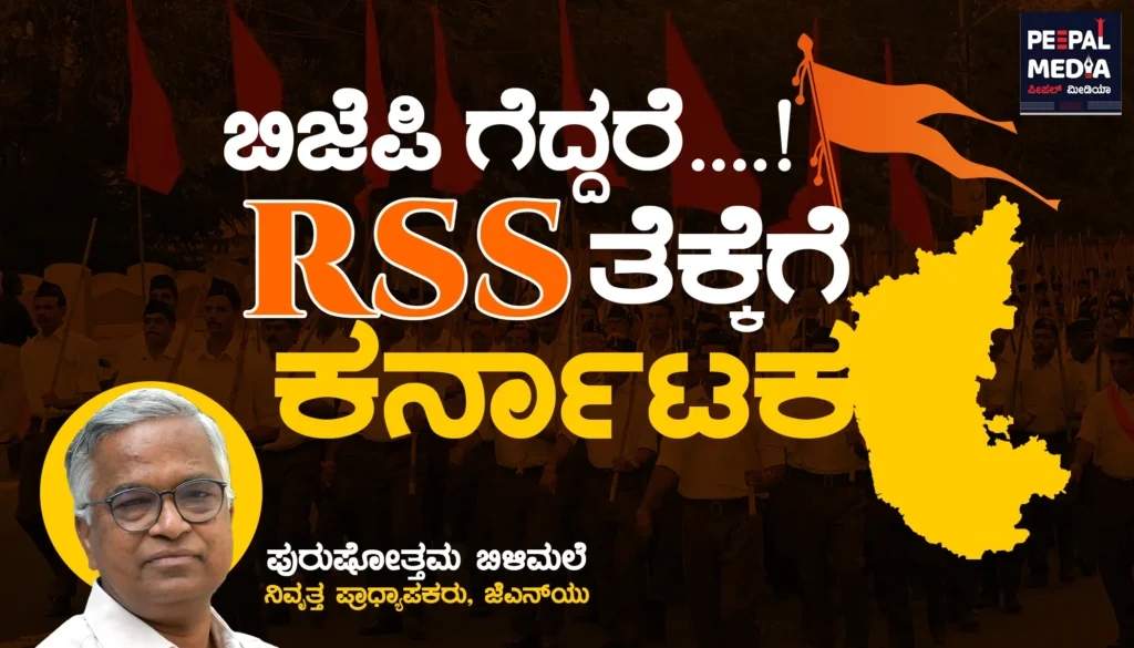 ಬಿಜೆಪಿ ಗೆದ್ದರೆ ಆರ್‌ ಎಸ್‌ ಎಸ್‌ ತೆಕ್ಕೆಗೆ ಕರ್ನಾಟಕ
