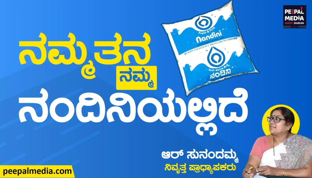 ನಮ್ಮತನ ನಮ್ಮ ನಂದಿನಿಯಲ್ಲಿದೆ..
