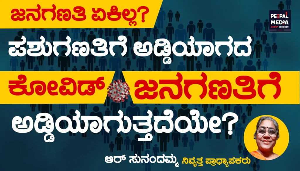 ಜನಗಣತಿ ಏಕಿಲ್ಲ? | ಪಶುಗಣತಿಗೆ ಅಡ್ಡಿಯಾಗದ ಕೋವಿಡ್ ಜನಗಣತಿಗೆ ಅಡ್ಡಿಯಾಗುತ್ತದೆಯೇ?