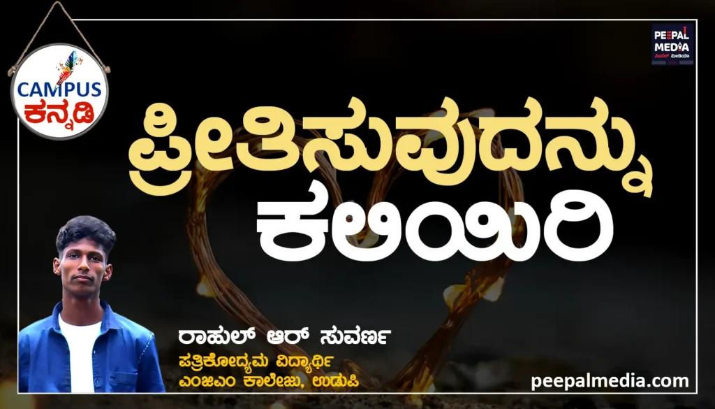 ಪ್ರೀತಿಸುವುದನ್ನು ಕಲಿಯಿರಿ