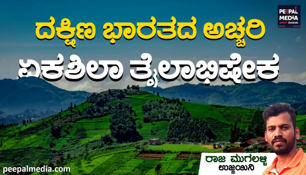 ದಕ್ಷಿಣ ಭಾರತದ ಅಚ್ಚರಿ- ಏಕಶಿಲಾ ತೈಲಾಭಿಷೇಕ.