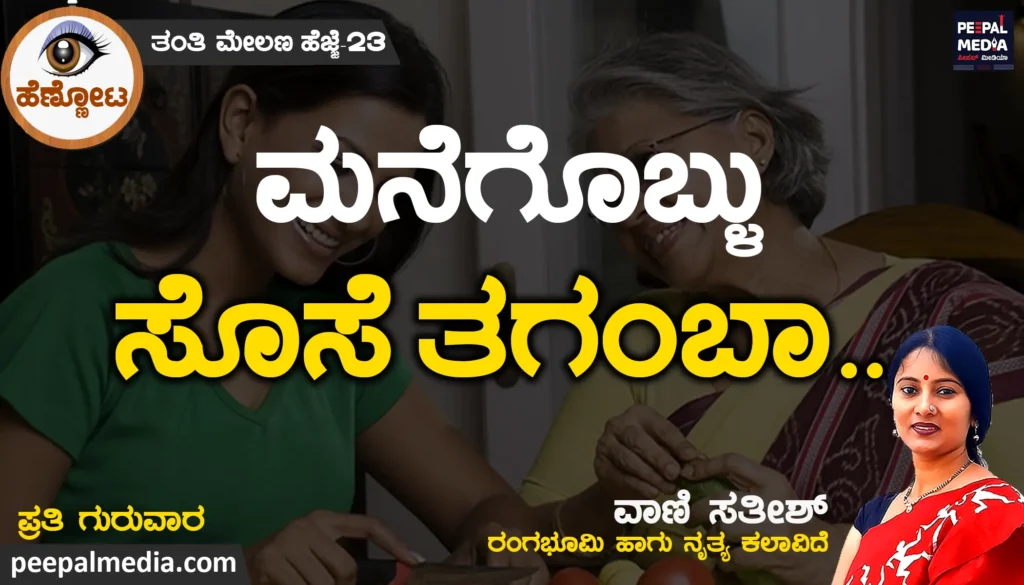 ಮನೆಗೊಬ್ಳು ಸೊಸೆ ತಗಂಬಾ…