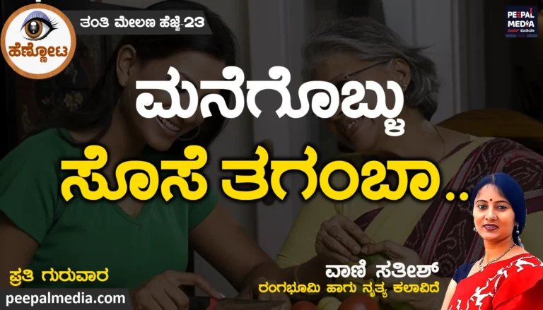 ಮನೆಗೊಬ್ಳು ಸೊಸೆ ತಗಂಬಾ…