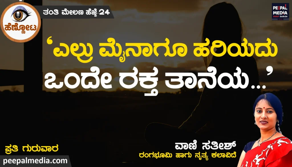  ಎಲ್ರು ಮೈನಾಗು ಹರಿಯದು ಒಂದೇ ರಕ್ತ ತಾನೆಯ..