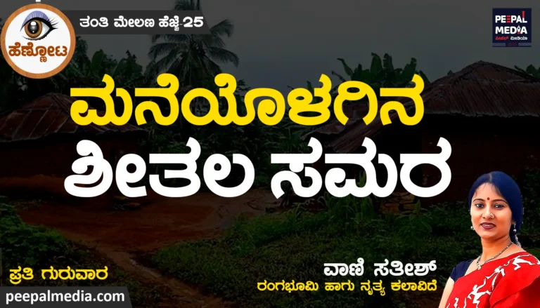 ಮನೆಯೊಳಗಿನ ಶೀತಲ ಸಮರ
