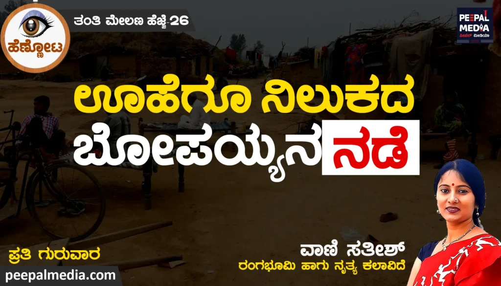 ಊಹೆಗೂ ನಿಲುಕದ ಬೋಪಯ್ಯನ ನಡೆ