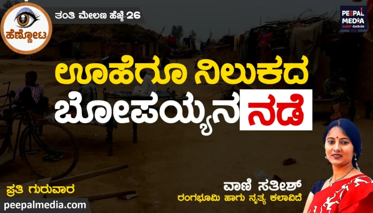 ಊಹೆಗೂ ನಿಲುಕದ ಬೋಪಯ್ಯನ ನಡೆ