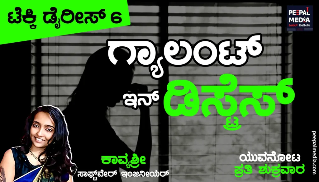 ಗ್ಯಾಲಂಟ್ ಇನ್ ಡಿಸ್ಟ್ರೆಸ್