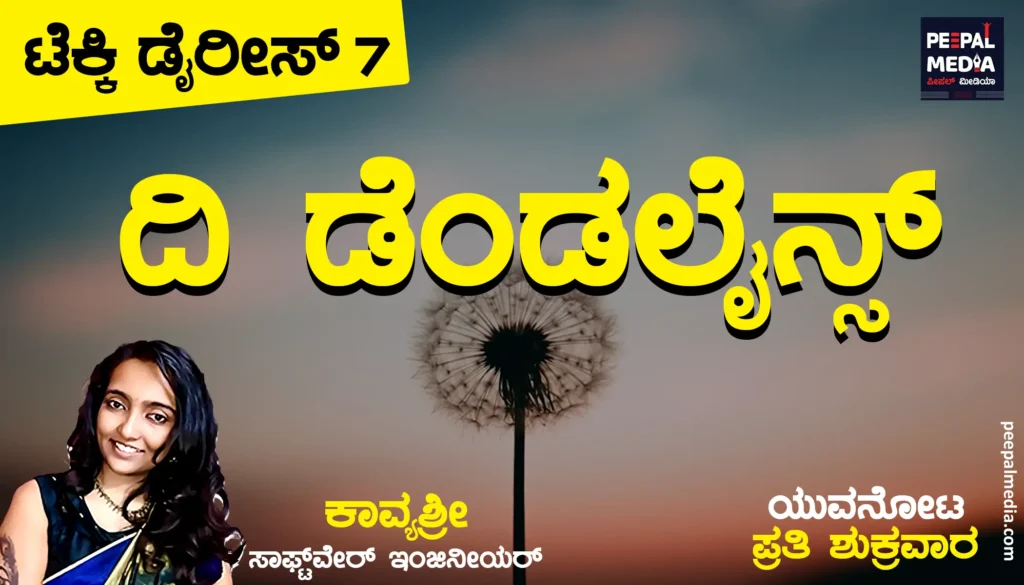ದಿ ಡೆಂಡಲೈನ್ಸ್