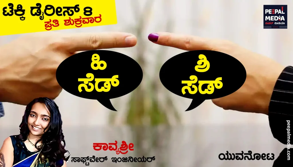 ಹಿ ಸೆಡ್ ಶಿ ಸೆಡ್