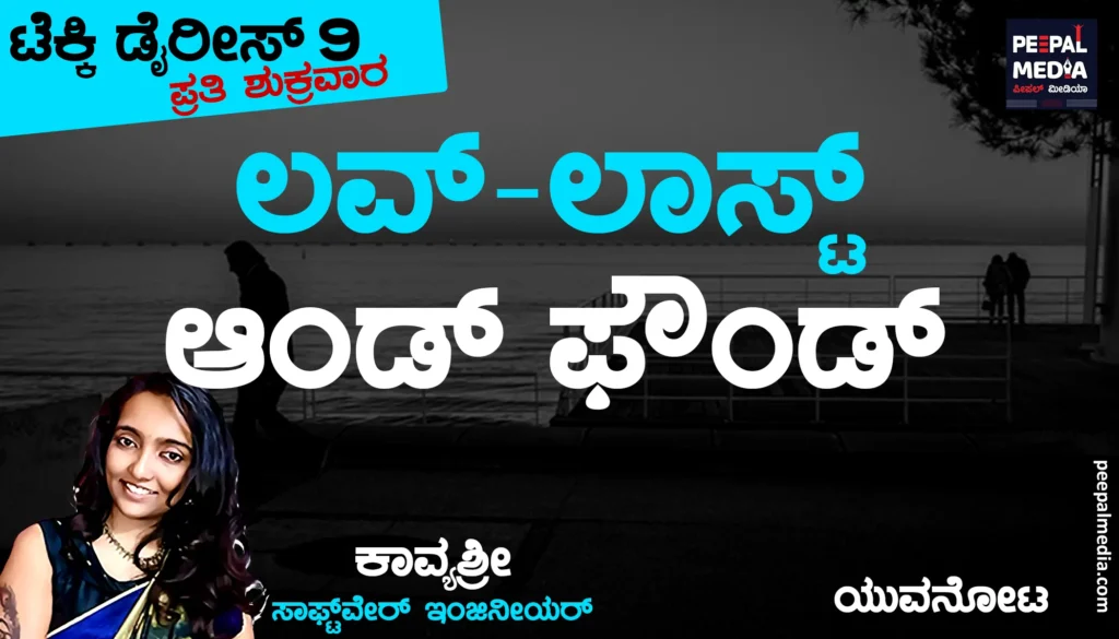ಲವ್ – ಲಾಸ್ಟ್ ಆಂಡ್ ಫೌಂಡ್