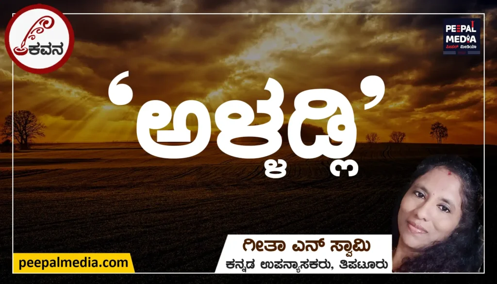 ” ಅಳ್ಳಡ್ಲಿ”