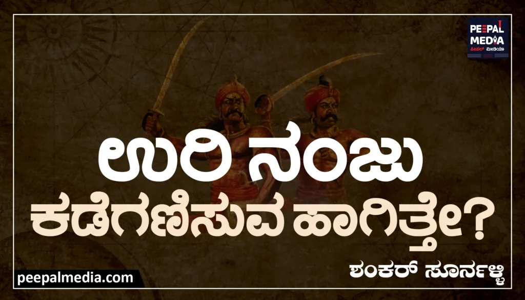 ಉರಿ ನಂಜು ಕಡೆಗಣಿಸುವ ಹಾಗಿತ್ತೇ?