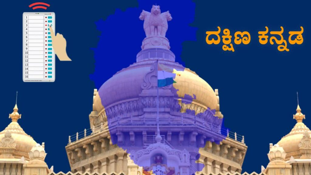 ದಕ್ಷಿಣ ಕನ್ನಡ | ಪ್ರಣಾಳಿಕೆ ಮತ್ತು ಒಗ್ಗಟ್ಟು ಕಾಂಗ್ರೆಸ್ಸನ್ನು ಸೋಲಿಸಿತೇ?