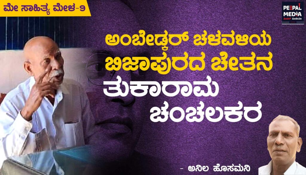 ಮೇ ಸಾಹಿತ್ಯ ಮೇಳ | ಅಂಬೇಡ್ಕರ್’ ಚಳವಳಿಯ ಬಿಜಾಪುರದ ಚೇತನ ತುಕಾರಾಮ ಚಂಚಲಕರ