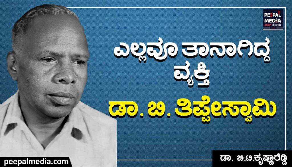 ಎಲ್ಲವೂ ತಾನಾಗಿದ್ದ ವ್ಯಕ್ತಿ ಡಾಕ್ಟರ್ ತಿಪ್ಪೇಸ್ವಾಮಿ