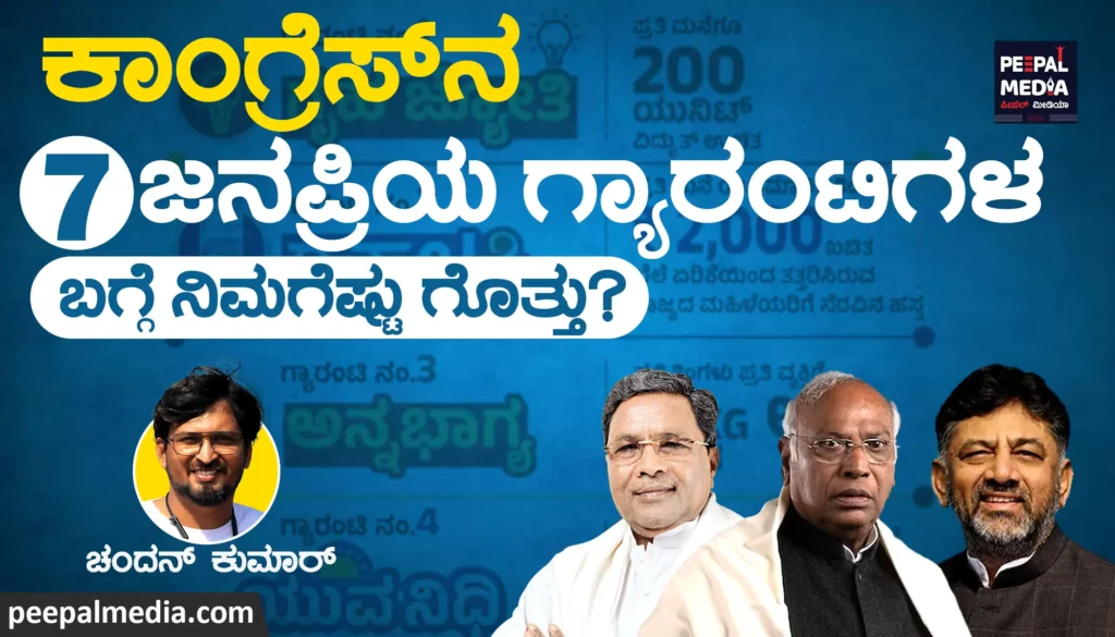 ಕಾಂಗ್ರೆಸ್‌ನ 7 ಜನಪ್ರಿಯ ಗ್ಯಾರಂಟಿಗಳ ಬಗ್ಗೆ ನಿಮಗೆಷ್ಟು ಗೊತ್ತು?