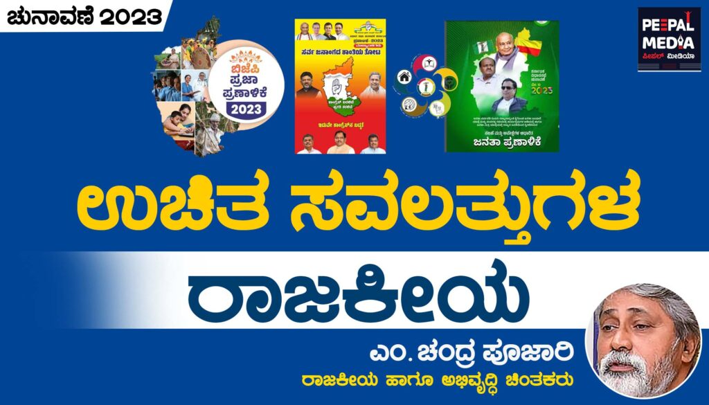 ಉಚಿತ ಸವಲತ್ತುಗಳ ರಾಜಕೀಯ