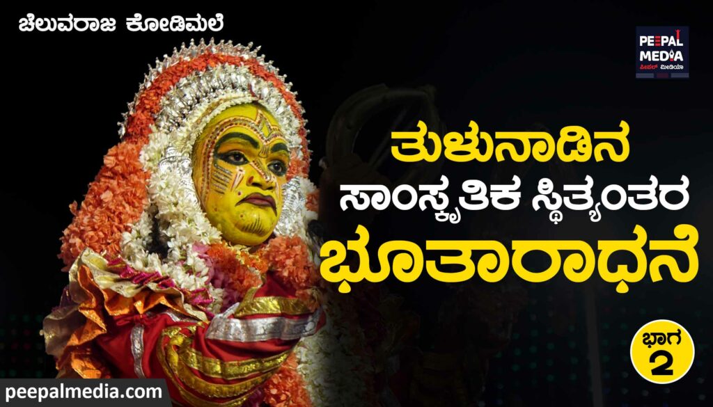 ತುಳುನಾಡಿನ ಸಾಂಸ್ಕೃತಿಕ ಸ್ಥಿತ್ಯಂತರ-ಭೂತಾರಾಧನೆ