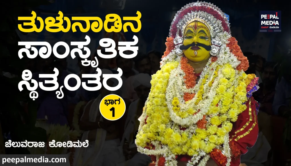 ತುಳುನಾಡಿನ ಸಾಂಸ್ಕೃತಿಕ ಸ್ಥಿತ್ಯಂತರ | ಭಾಗ ೧