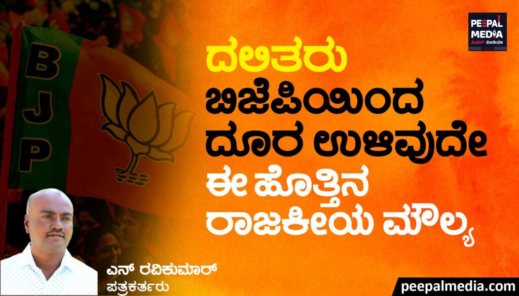 ದಲಿತರು ಬಿಜೆಪಿಯಿಂದ ದೂರ ಉಳಿವುದೇ ಈ ಹೊತ್ತಿನ ರಾಜಕೀಯ ಮೌಲ್ಯ