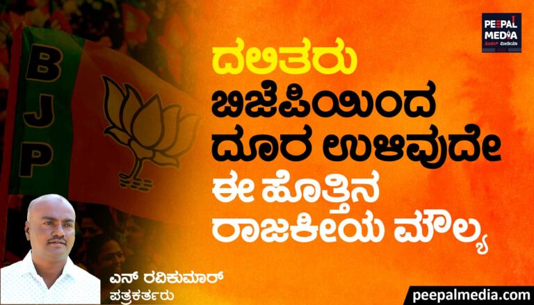 ದಲಿತರು ಬಿಜೆಪಿಯಿಂದ ದೂರ ಉಳಿವುದೇ ಈ ಹೊತ್ತಿನ ರಾಜಕೀಯ ಮೌಲ್ಯ