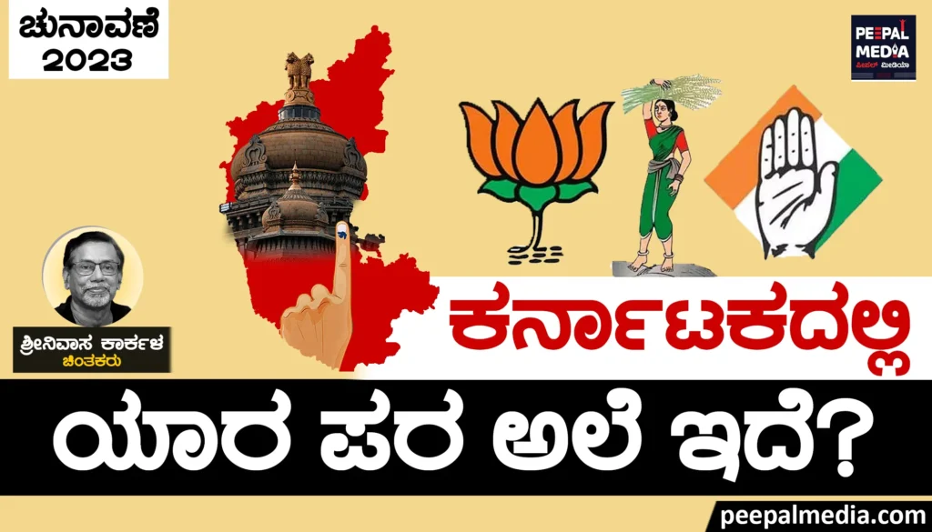 ಕರ್ನಾಟಕದಲ್ಲಿ ಯಾರ ಪರ ಅಲೆ ಇದೆ?