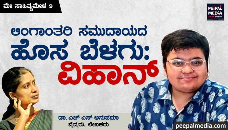 ಮೇ ಸಾಹಿತ್ಯ ಮೇಳ |  ಲಿಂಗಾಂತರಿ ಸಮುದಾಯದ ಹೊಸ ಬೆಳಗು – ವಿಹಾನ್