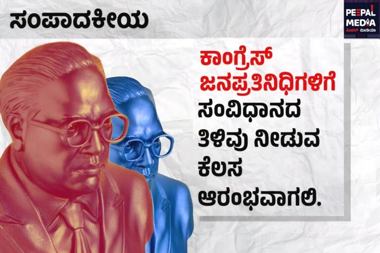 ವಿಶೇಷ ಸಂಪಾದಕೀಯ | ಕಾಂಗ್ರೆಸ್‌ನ ಜನಪ್ರತಿನಿಧಿಗಳಿಗೆ ಸಂವಿಧಾನದ ತಿಳಿವು ನೀಡುವ ಕೆಲಸ ಆರಂಭವಾಗಲಿ