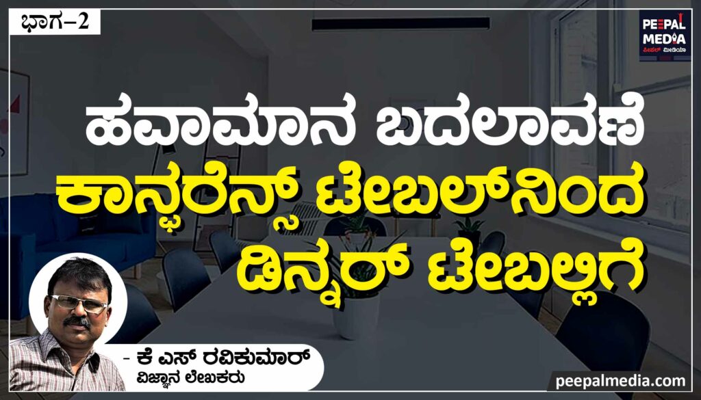 ಹವಾಮಾನ ಬದಲಾವಣೆ: ಕಾನ್ಫರೆನ್ಸ್ ಟೇಬಲ್‍ನಿಂದ ಡಿನ್ನರ್ ಟೇಬಲ್ಲಿಗೆ | ಭಾಗ 2