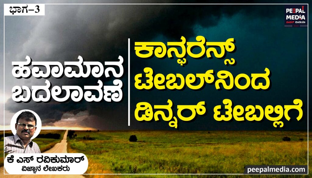 ಹವಾಮಾನ ಬದಲಾವಣೆ: ಕಾನ್ಫರೆನ್ಸ್ ಟೇಬಲ್‍ನಿಂದ ಡಿನ್ನರ್ ಟೇಬಲ್ಲಿಗೆ | ಭಾಗ 3