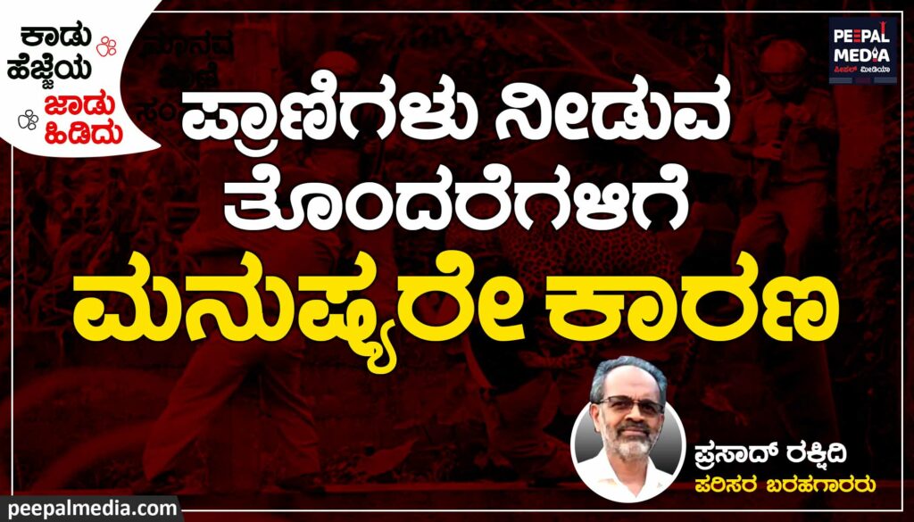 ಪ್ರಾಣಿಗಳು ನೀಡುವ ತೊಂದರೆಗಳಿಗೆ ಮನುಷ್ಯರೇ ಕಾರಣ