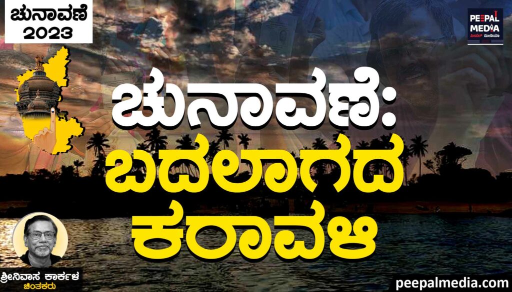 ಚುನಾವಣೆ: ಬದಲಾಗದ ಕರಾವಳಿ