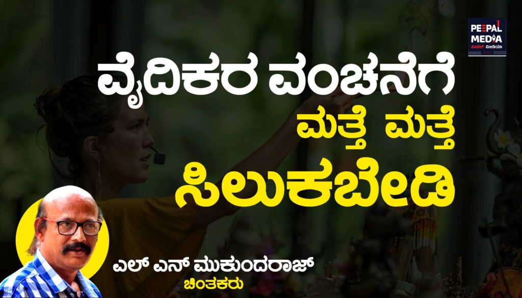 ವೈದಿಕರ ವಂಚನೆಗೆ ಮತ್ತೆ ಮತ್ತೆ ಸಿಲುಕಬೇಡಿ