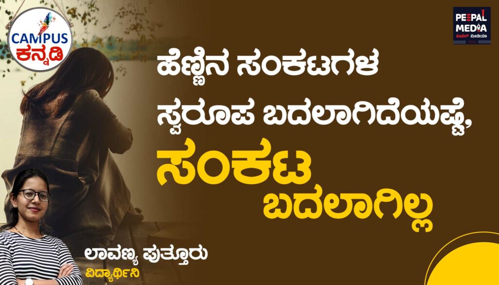 ಹೆಣ್ಣಿನ ಸಂಕಟಗಳ ಸ್ವರೂಪ ಬದಲಾದರೂ ಸಮಸ್ಯೆಗಳು ಬದಲಾಗಲಿಲ್ಲ.