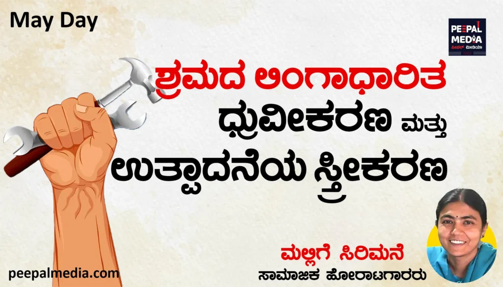 ಮೇ ದಿನ ವಿಶೇಷ | ಶ್ರಮದ ಲಿಂಗಾಧಾರಿತ ಧ್ರುವೀಕರಣ ಮತ್ತು ಉತ್ಪಾದನೆಯ ಸ್ತ್ರೀಕರಣ