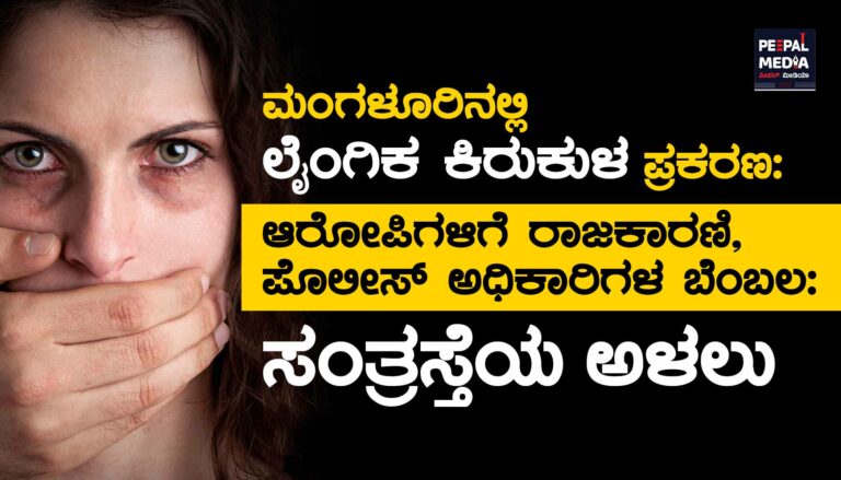 ಮಂಗಳೂರಿನಲ್ಲಿ ಲೈಂಗಿಕ ಕಿರುಕುಳ ಪ್ರಕರಣ| ಆರೋಪಿಗಳಿಗೆ ರಾಜಕಾರಣಿ, ಪೊಲೀಸ್‌ ಆಧಿಕಾರಿಗಳ ಬೆಂಬಲ- ಸಂತ್ರಸ್ತೆಯ ಅಳಲು