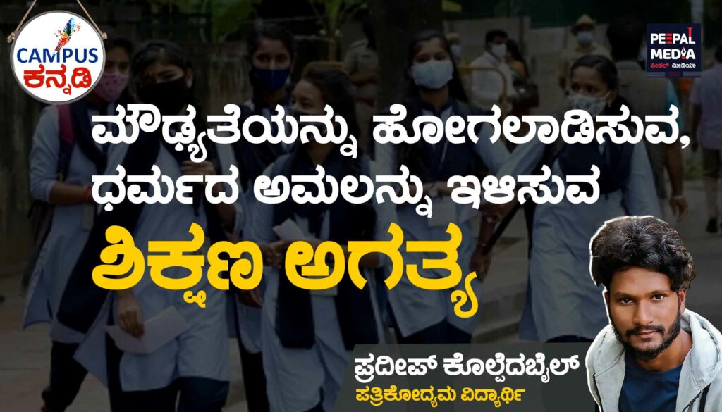 ಮೌಢ್ಯತೆಯನ್ನು ಹೋಗಲಾಡಿಸುವ, ಧರ್ಮದ ಅಮಲನ್ನು ಇಳಿಸುವ ಶಿಕ್ಷಣ ಅಗತ್ಯ