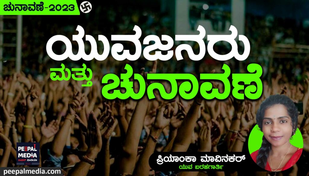 ಯುವಜನತೆ ಮತ್ತು ಚುನಾವಣೆ