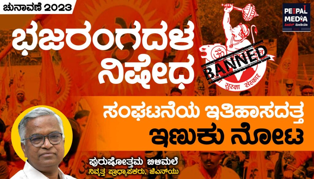 ಭಜರಂಗದಳ ನಿಷೇಧ | ಸಂಘಟನೆಯ ಇತಿಹಾಸದತ್ತ ಇಣುಕು ನೋಟ