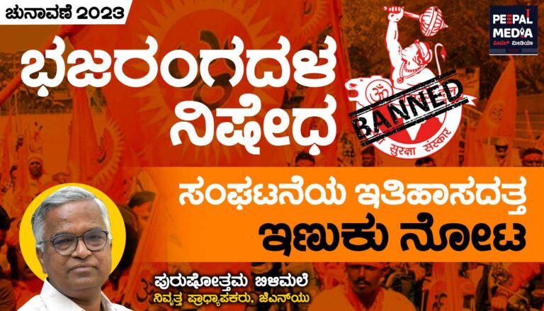 ಭಜರಂಗದಳ ನಿಷೇಧ | ಸಂಘಟನೆಯ ಇತಿಹಾಸದತ್ತ ಇಣುಕು ನೋಟ