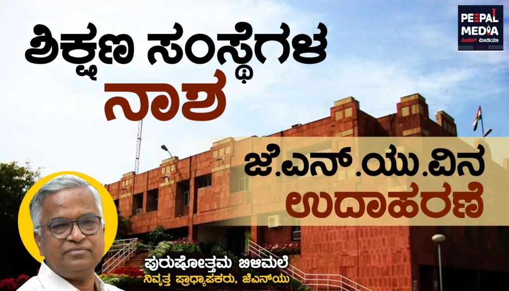 ಶಿಕ್ಷಣ ಸಂಸ್ಥೆಗಳ ನಾಶ : ಜೆ ಎನ್‌ ಯುವಿನ ಉದಾಹರಣೆ