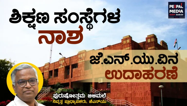 ಶಿಕ್ಷಣ ಸಂಸ್ಥೆಗಳ ನಾಶ : ಜೆ ಎನ್‌ ಯುವಿನ ಉದಾಹರಣೆ
