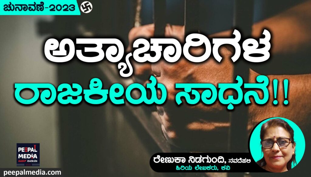 ಅತ್ಯಾಚಾರಿಗಳ ರಾಜಕೀಯ ಸಾಧನೆ !!