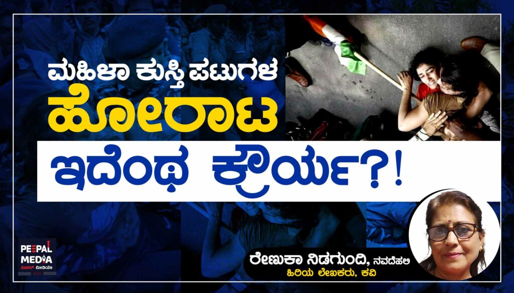 ಮಹಿಳಾ ಕುಸ್ತಿ ಪಟುಗಳ ಹೋರಾಟ | ಇದೆಂಥಾ ಕ್ರೌರ್ಯ?!
