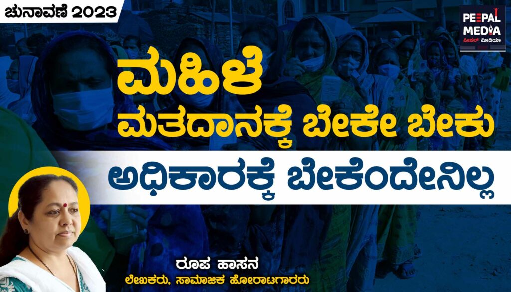 ಮಹಿಳೆ | ಮತದಾನಕ್ಕೆ ಬೇಕೇಬೇಕು; ಅಧಿಕಾರಕ್ಕೆ ಬೇಕೆಂದಿಲ್ಲ!