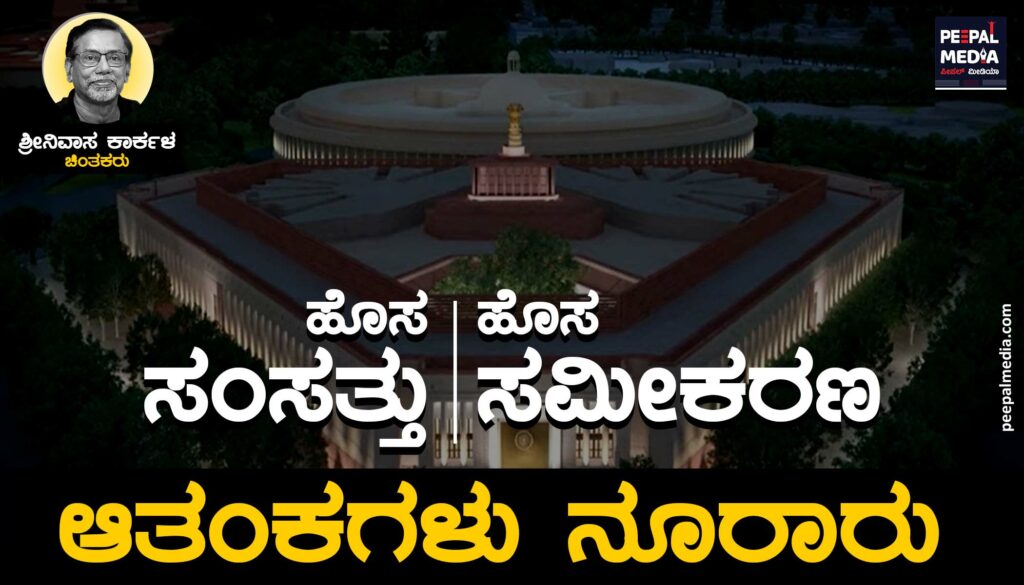 ಹೊಸ ಸಂಸತ್ತು, ಹೊಸ ಸಮೀಕರಣ: ಆತಂಕಗಳು ನೂರಾರು